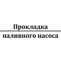 Прокладка паливного насоса