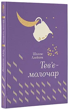 Тев’є-молочар