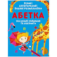 Книга "Великі багаторазові водні розмальовки. Абетка", укр Вівек