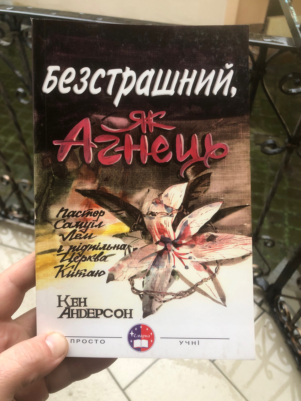 Безстрашний як Агнець. Кен Андерсон