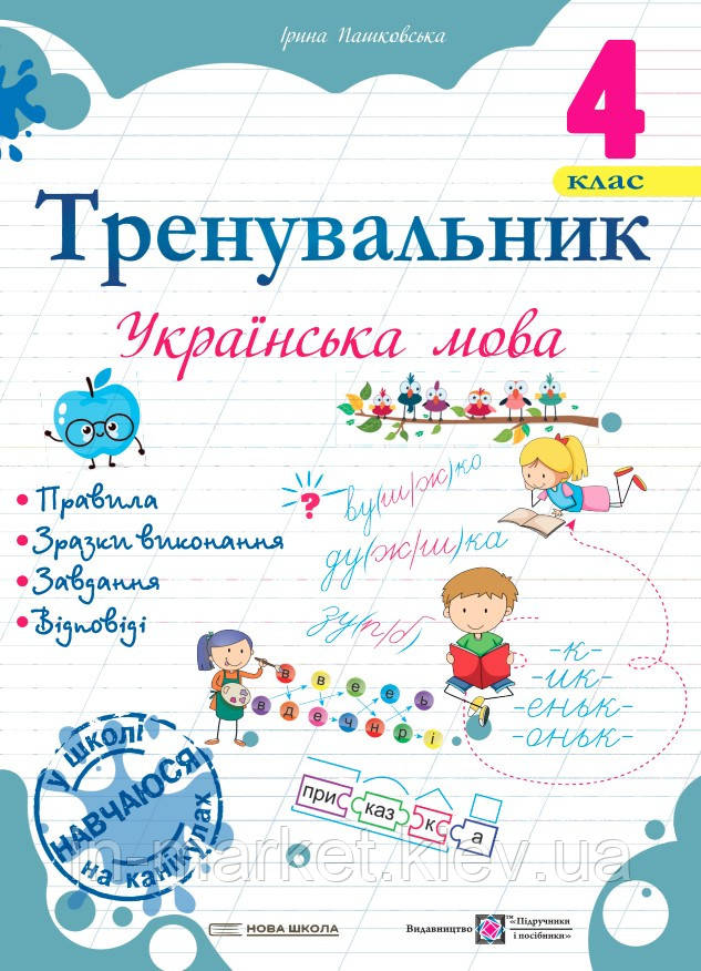 4 клас. Українська мова. Тренувальник Пашковська І. ПІП