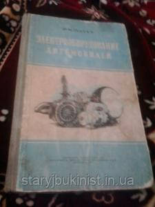 Електрообладнання автомобілів Ю. Галкін