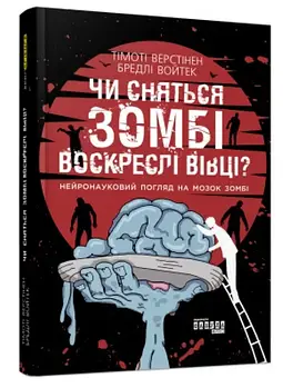 Чи сняться зомбі воскреслі вівці? Нейронауковий погляд на мозок зомбі