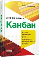 Канбан. Успешные эволюционное изменения для вашего технологического бизнеса