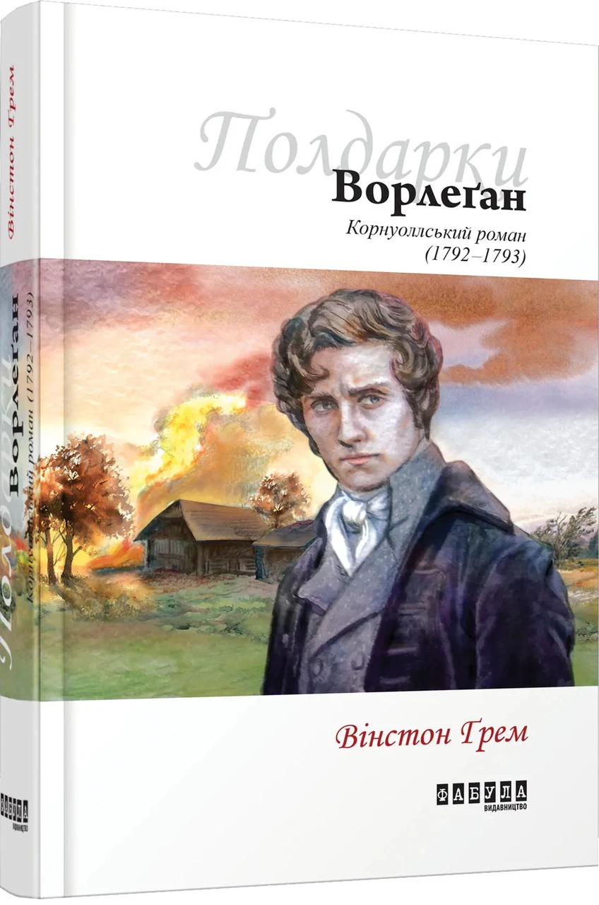 Ворлеґан. Корнуоллський роман (1792-1793) Книга 4