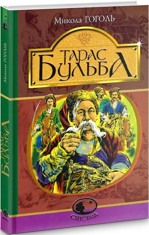 Світовид. Тарас Бульба. Автор Микола Гоголь