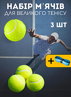 Тенісні м'ячі 3 шт, М'ячі для великого тенісу дитячі, Тренувальні тенісні м'ячі King-Becket Жовтий (K-03)