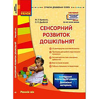 Книга "Сенсорний розвиток дошкільнят" (укр) Вівек