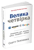 Большая четверка. Скрытая ДНК Amazon, Apple, Facebook и Google (мягкая обложка)