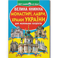 Книга "Велика книжка. Монастыри, лавры, храмы Украины" (укр) Вівек