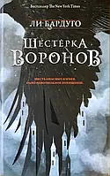 Книга Шестерка воронов Ли Бардуго(твердый переплет)