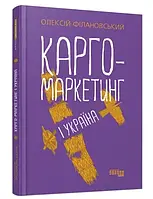 Карго-маркетинг и Украина