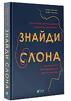 Знайди слона. Застройки повседневной жизни ума