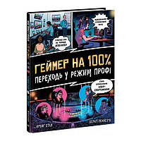 Книжка "Геймер на 100%. Переходь у режим профі" Вівек