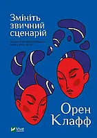 Измените привычный сценарий: как заставить людей считать вашу идею своей