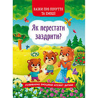 Книга "Сказки о чувствах и эмоциях. Как перестать завидовать?" (укр) Вівек