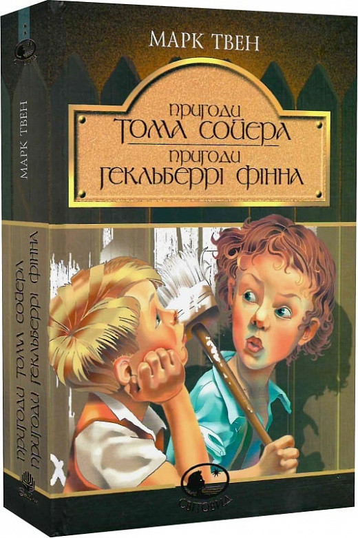 Світовид. Пригоди Тома Сойєра. Пригоди Гекльберрі Фінна. Автор Марк Твен