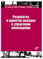 Книга "Разработка и принятие решения в управлении инновациями" - Яшин С.