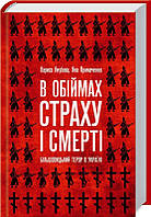 В обіймах страху і смерті. Більшовицький терор в Україні. Примаченко Я., та ін.
