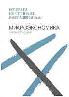 Книга "Микроэкономика. Учебное пособие" - Раквиашвили А. (Твердый переплет)