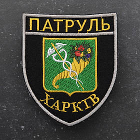 Шеврон НПУ Поліція Патруль Харків