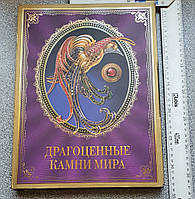 Книга: Світлана Гураль: Дорогоцінне каміння світу. Подарункове видання (російською мовою)