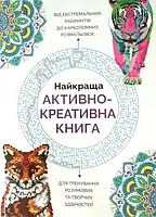 Лучшая активно-креативная книга