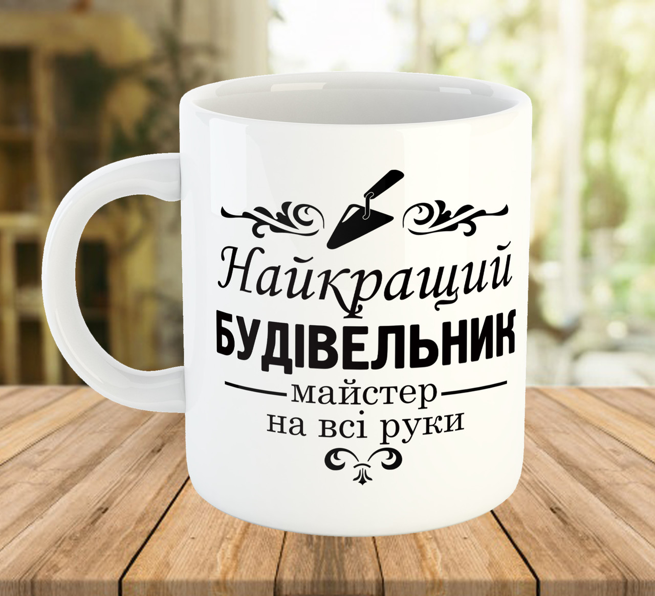 Чашка з принтом "Найкращий будівельник". Подарунок будівельнику