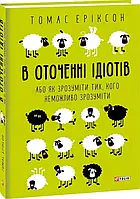 В окружении грызунов, или Как понять тех, кого невозможно понять Т. Эриксон