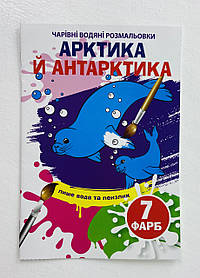 Чарівні водні розмальовки "Артика й Антарктика" 128952 БАО