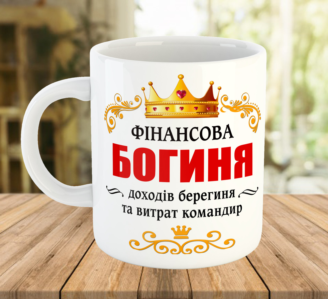 Чашка з написом Фінансова Богиня на подарунок