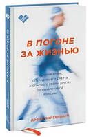 Книга "В погоне за жизнью. История врача, опередившего смерть и спасшего себя" - Файгенбаум (Твердый переплет)