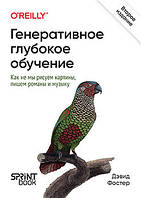 Генеративное глубокое обучение. Как не мы рисуем картины, пишем романы и музыку. 2-е межд изд., Фостер Дэвид