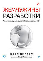 Жемчужины разработки. Чему мы научились за 50 лет создания ПО, Вигерс Карл