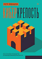 Кіберміцність: всебічне керівництво з комп'ютерної безпеки, Левашов Петро Юрієвич
