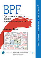 BPF: профессиональная оценка производительности, Грегг Брендан