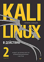 Kali Linux у дії. Аудит безпеки інформаційних систем. 2-е видання, Скабців Нікіта