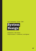 System Design. Машинное обучение. Подготовка к сложному интервью, Сюй Алекс