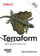 Terraform: инфраструктура на уровне кода. 3-е межд. изд., Брикман Евгений