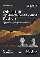 Объектно-ориентированный Python, 4-е изд., Лотт Стивен, Филлипс Дасти