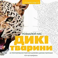 Трианимаз. Разрисуй нас. Дикие животные