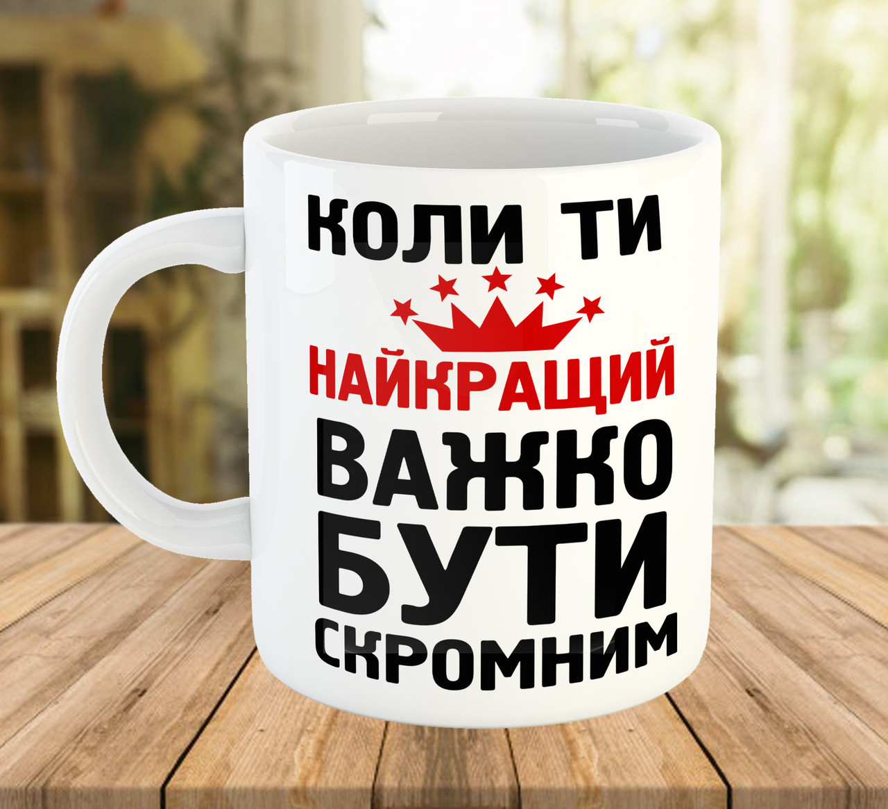 Чашка з прикольним принтом Коли ти найкращий