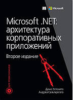 Microsoft .NET: архітектура корпоративних додатків / Діно Еспозіто, Андреа Сальтарелло /