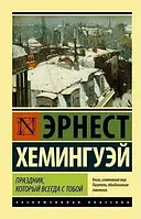 ПРАЗДНИК КОТОРЫЙ ВСЕГДА С ТОБОЙ ЭРНЕСТ ХЕМИНГУЭЙ