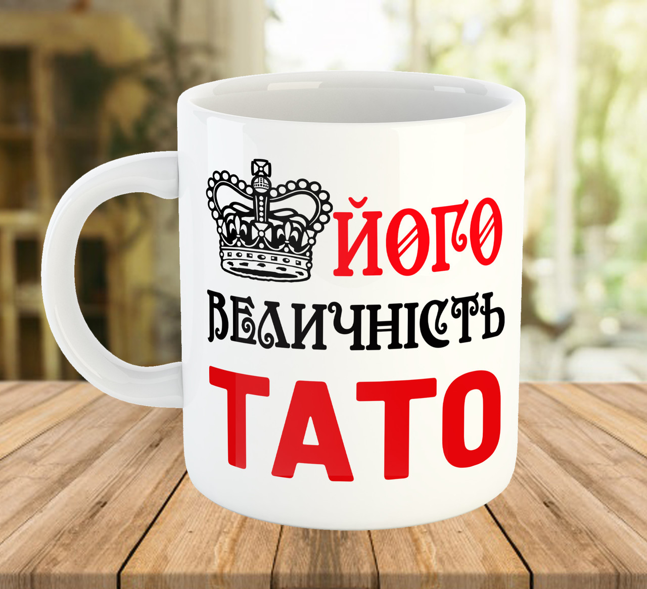 Чашка 330 мл з написом Його Величність Тато код 7601