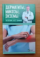 Левченко Дерматиты, микозы, экземы лечение без химии