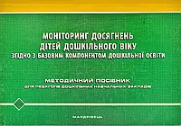 Моніторинг досягнень дітей дошкільного віку згідно з Базовим компонентом дошкільної освіти. Методичний