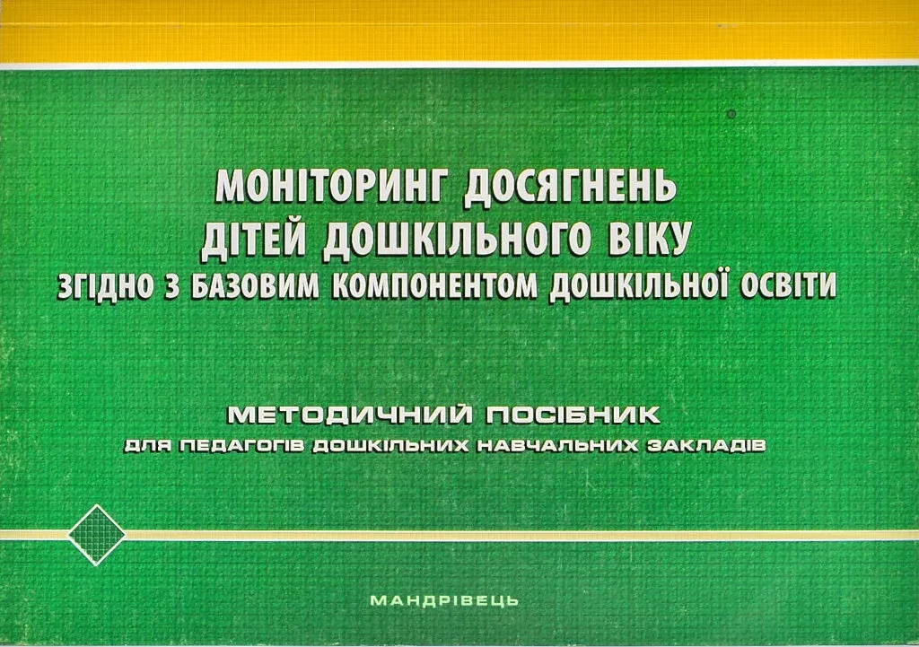 Моніторинг досягнень дітей дошкільного віку згідно з Базовим компонентом дошкільної освіти. Методичний