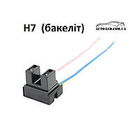 Разъем для автолампы H7, с термостойкого бакелиту