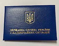 Удостоверение ДСНС мягкое (державна служба України з надзвичайних ситуацій)